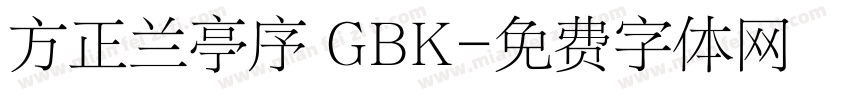 方正兰亭序 GBK字体转换